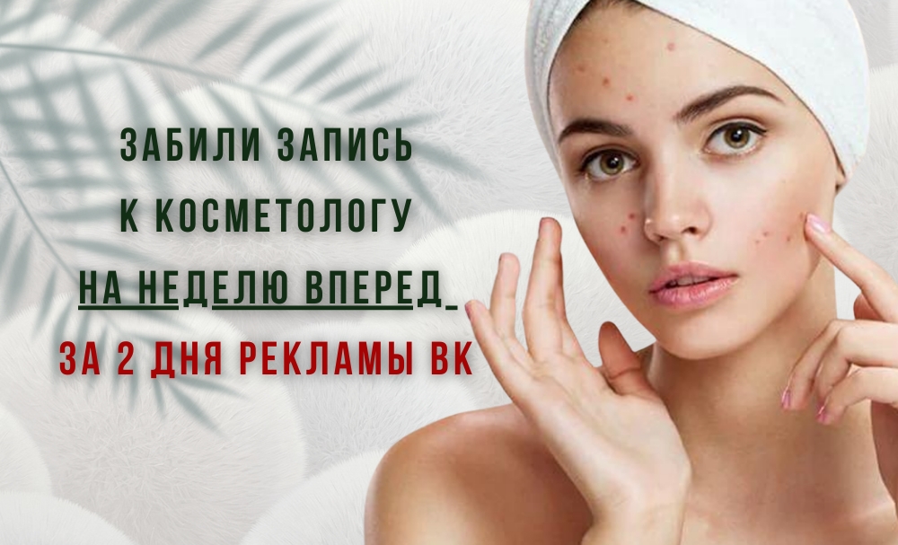 Запись к косметологу